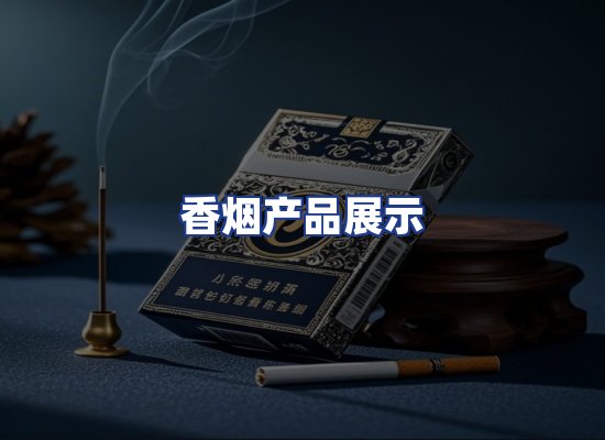香烟产品展示